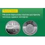  Пам`ятна медаль НБУ `110 років Одеському науково-дослідному інституту судових експертиз`