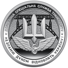 Пам’ятна монета НБУ 10грн  Державна спеціальна служба транспорту в капсулі 