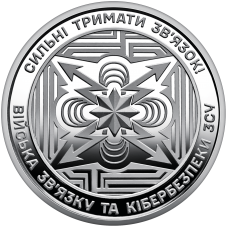 Пам’ятна монета НБУ 10грн в капсулі `Війська зв’язку та кібербезпеки Збройних Сил України`