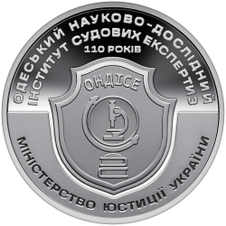  Пам`ятна медаль НБУ '110 років Одеському науково-дослідному інституту судових експертиз'
