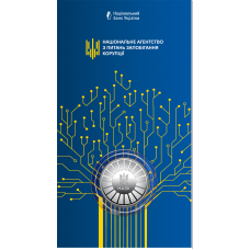 Пам`ятна монета НБУ 5грн Пам`ятна медаль `Національне агентство з питань запобігання корупції` у сувенірному пакованні