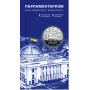 Пам'ятна монета НБУ  5грн Парламентаризм у сувенірному пакованні