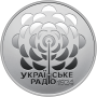 Пам`ятна монета НБУ 5грн 100 років із часу заснування `Українського Радіо`у сувенірному пакованні