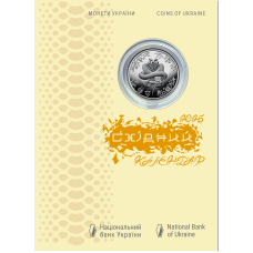 Пам`ятна монета НБУ 5грн Рік Змії у сувенірному пакованні