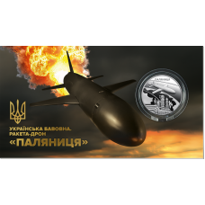 Пам'ятна монета НБУ  5грн Українська бавовна. Ракета-дрон "Паляниця"` у сувенірному пакованні
