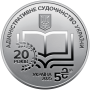 Пам'ятна монета НБУ  5грн Адміністративне судочинство України у сувенірному пакованні