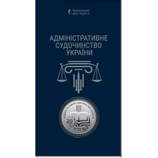 Пам'ятна монета НБУ  5грн Адміністративне судочинство України у сувенірному пакованні