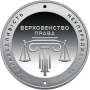Пам'ятна монета НБУ  5грн Адміністративне судочинство України у сувенірному пакованні