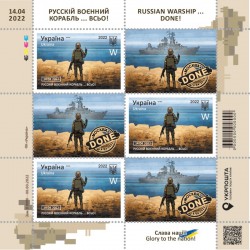 Аркуш марка Русскій воєнний корабль…ВСЬО! Слава нації!  з купоном W + конверт